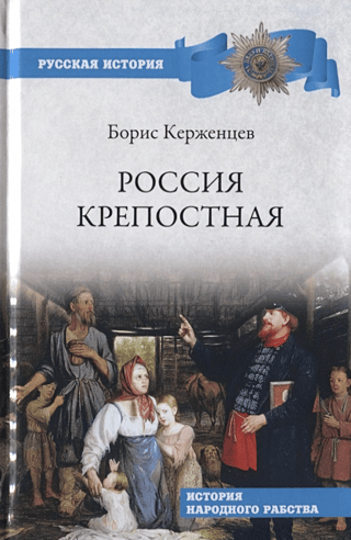 Россия крепостная. История народного рабства
