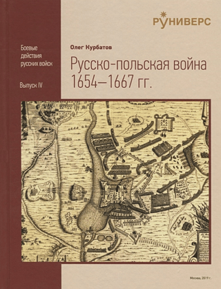 Русско-польская война 1654-1667 гг.