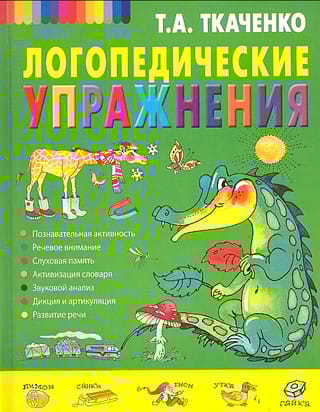 Логопедические упражнения