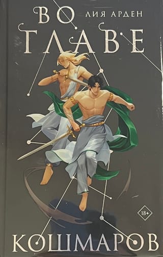 Нити судьбы. Книга 2. Во главе кошмаров