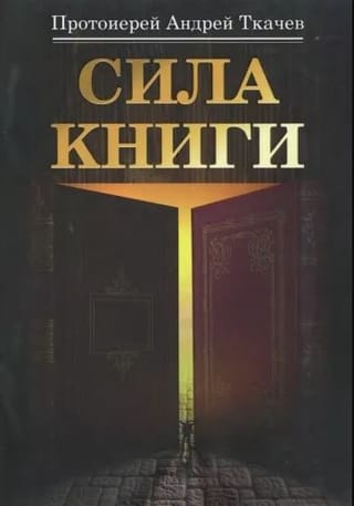 Сила книги