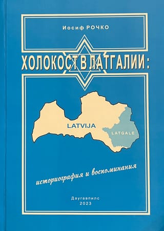 Холокост в Латгалии: историография и воспоминания