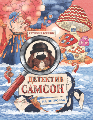 Детектив Самсон на островах