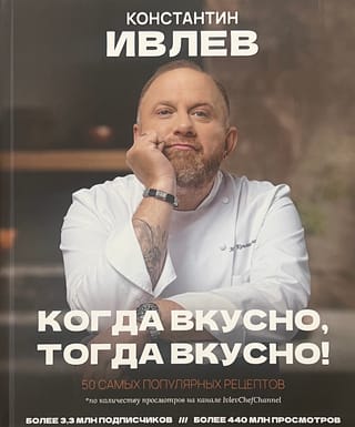 Когда вкусно, тогда вкусно! 50 самых вкусных рецептов