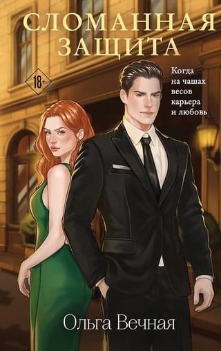 Сломанная защита