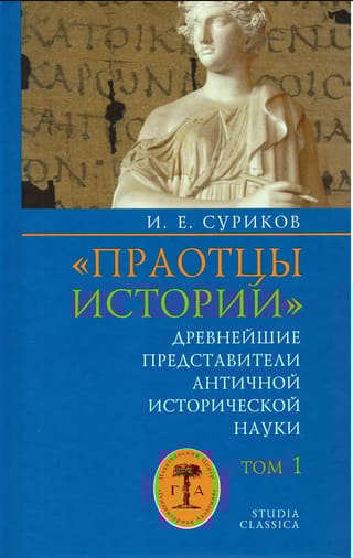 «Праотцы истории»: Древнейшие представители античной исторической науки. Том 1. Общие вопросы