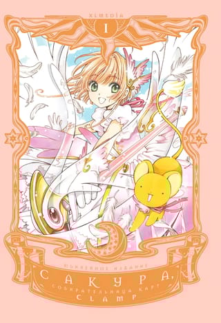 Сакура, собирательница карт. Том 1