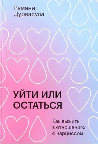 Уйти или остаться. Как выжить с отношениях с нарциссом