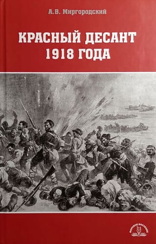 Красный десант 1918 года