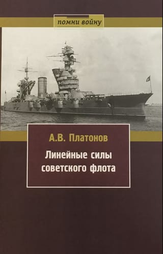 Линейные силы Советского флота