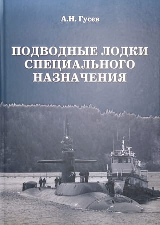 Подводные лодки специального назначения. Построенные корабли и нереализованные проекты