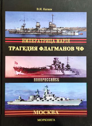 Трагедия флагманов ЧФ