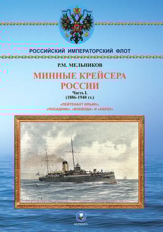 Минные крейсера России. Часть I. 1886-1940 гг.
