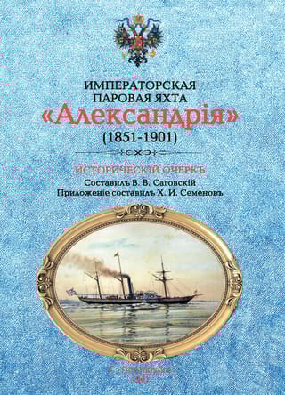 Императорская паровая яхта «Александрия» (1851-1901). Исторический очерк