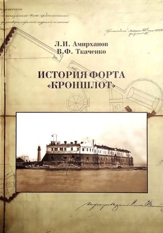 История форта «Кроншлот»