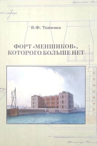 Форт «Меншиков», которого больше нет