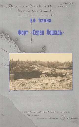 Форт «Серая лошадь»