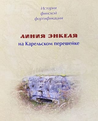 История финской фортификации. Линия Энкеля на Карельском перешейке