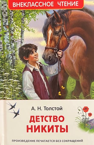 Детство Никиты