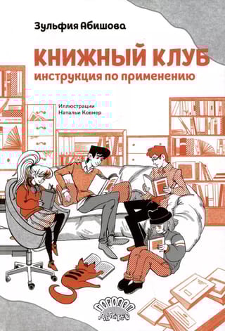 Книжный клуб. Инструкция по применению