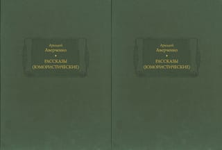 Рассказы (юмористические). В 2 томах