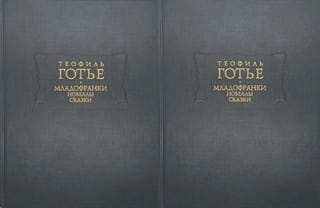 Младофранки. Новеллы. Сказки. В 2 томах