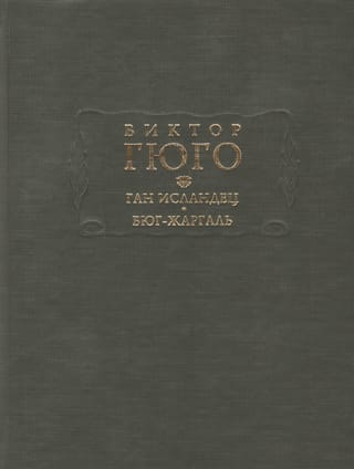 Ган Исландец. Бюг-Жаргаль