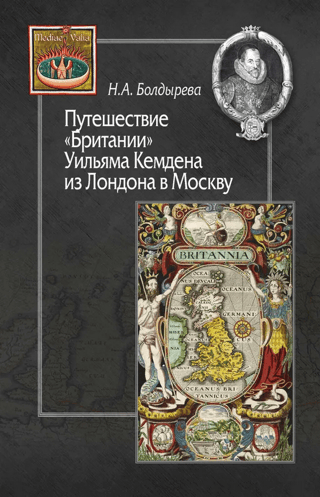 Путешествие «Британии» Уильяма Кемдена из Лондона в Москву (из истории англо-русских культурных связей XVI-XVII вв.)