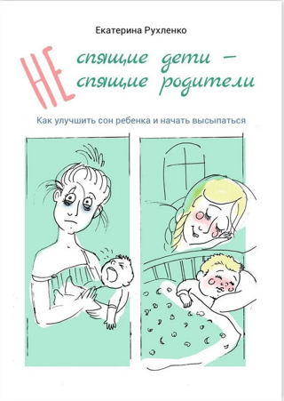 (Не) спящие дети — (не) спящие родители. Как улучшить сон ребенка и начать высыпаться