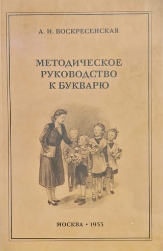 Методическое руководство к букварю