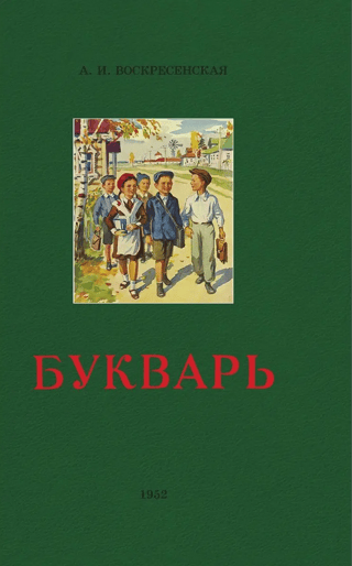 Букварь
