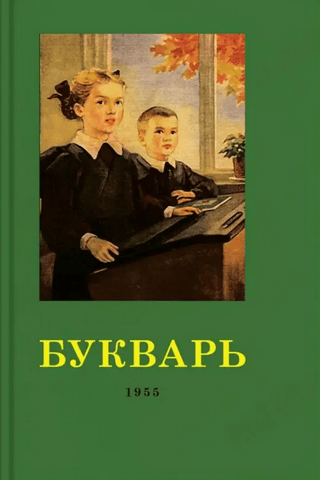 Букварь