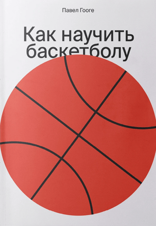 Как научить баскетболу