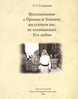 Воспоминание о Промысле Божием, милующем нас, не понимающих Его любви