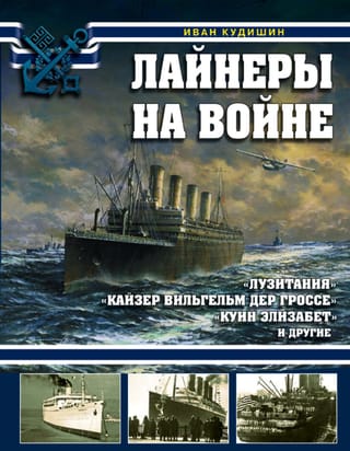 Лайнеры на войне. «Лузитания», «Кайзер Вильгельм дер Гроссе», «Куин Элизабет» и другие
