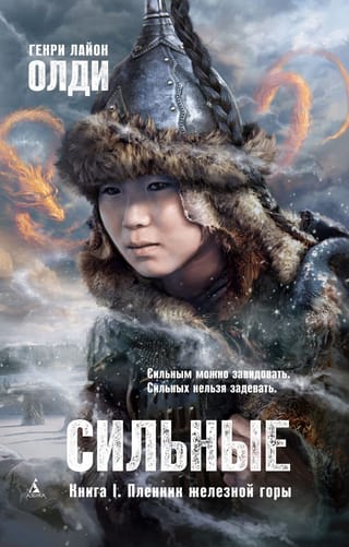 Сильные. Книга I. Пленник железной горы