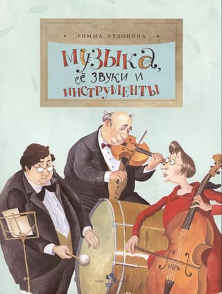 Музыка, ее звуки и инструменты
