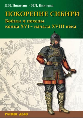 Покорение Сибири. Войны и походы конца XVI – начала XVIII века