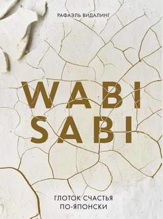Wabi Sabi. Глоток счастья по-японски
