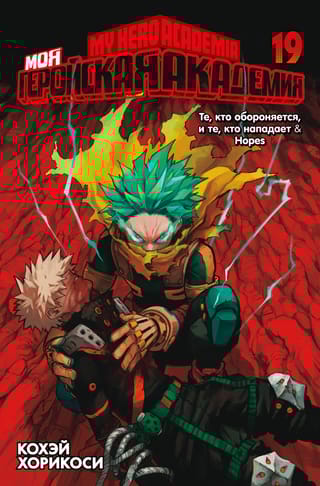 Моя геройская академия. Книга 19