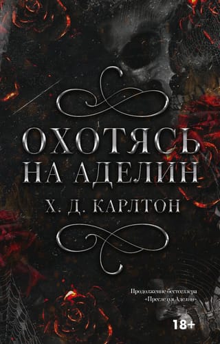 Охотясь на Аделин