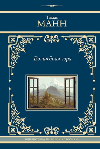 Волшебная гора