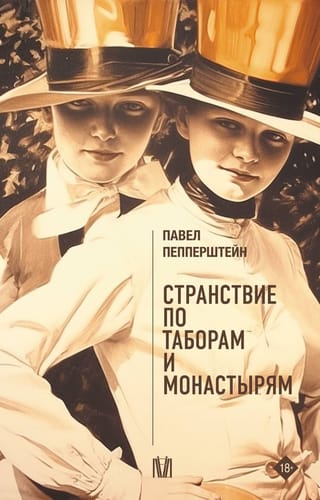 Странствие по таборам и монастырям