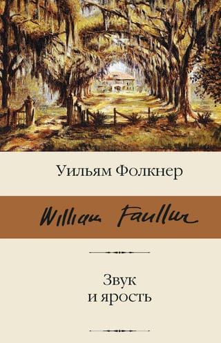 Звук и ярость