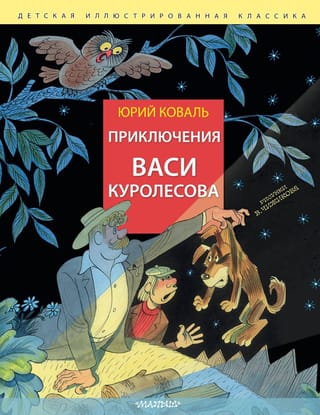 Приключения Васи Куролесова