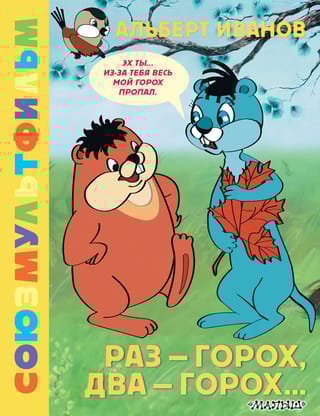 Раз - горох, два - горох...