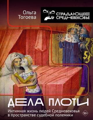 Дела плоти. Интимная жизнь людей Средневековья в пространстве судебной полемики