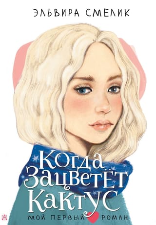 Когда зацветет кактус