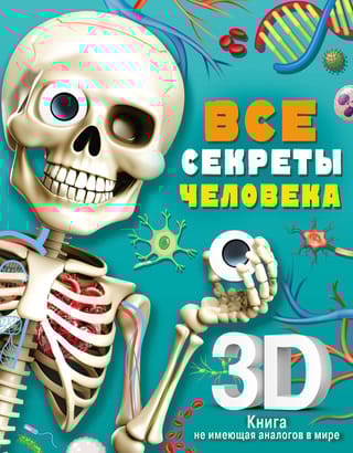 Все секреты человека