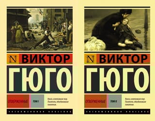 Отверженные. В 2 томах